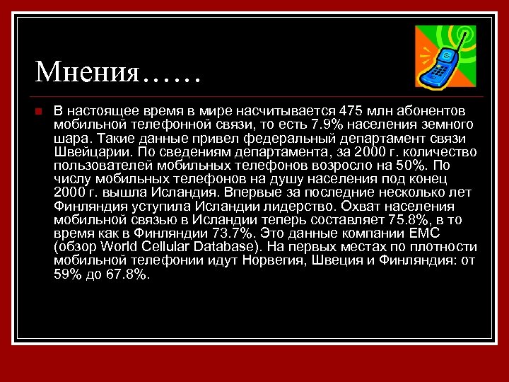 Мнения…… n В настоящее время в мире насчитывается 475 млн абонентов мобильной телефонной связи,