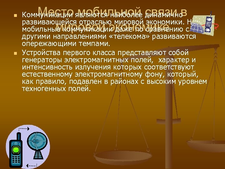 n n Место мобильной связи в мировой экономике Коммуникации являются наиболее динамично развивающейся отраслью