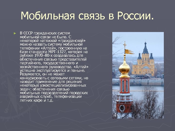 Мобильная связь в России. ► В СССР гражданских систем мобильной связи не было. С