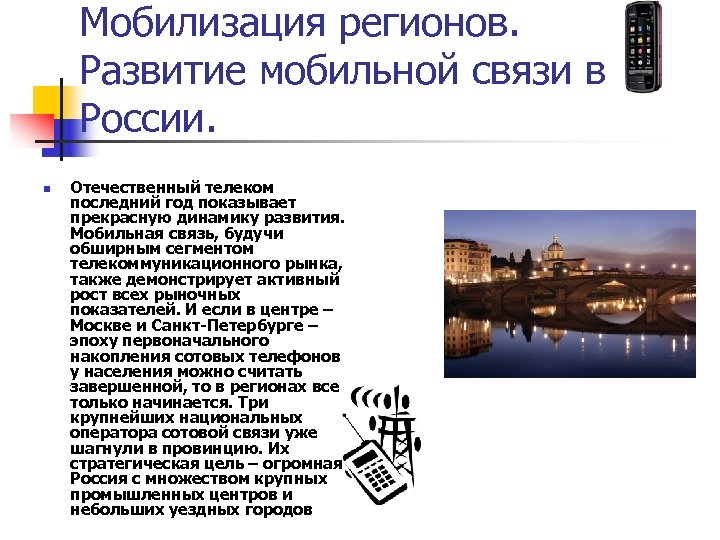 Мобилизация регионов. Развитие мобильной связи в России. n Отечественный телеком последний год показывает прекрасную