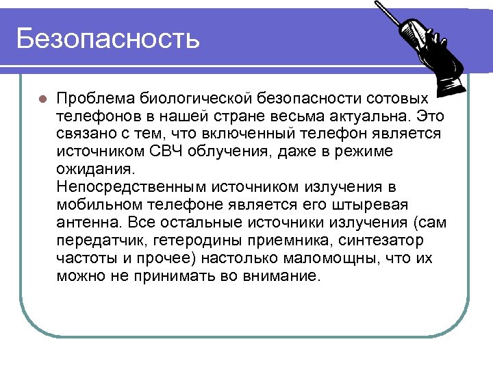 Безопасность l Проблема биологической безопасности сотовых телефонов в нашей стране весьма актуальна. Это связано