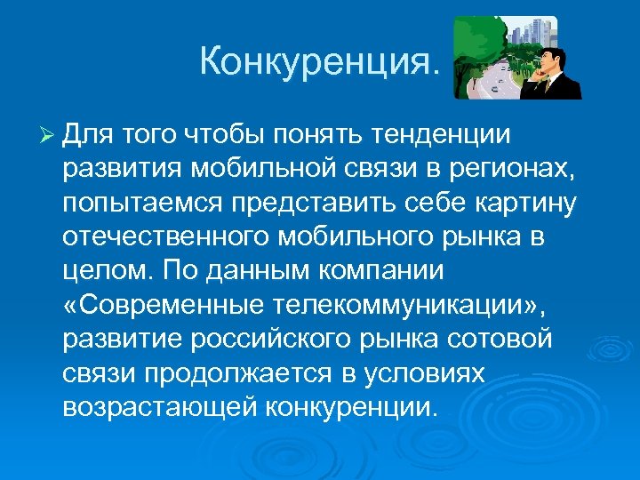 Конкуренция. Ø Для того чтобы понять тенденции развития мобильной связи в регионах, попытаемся представить