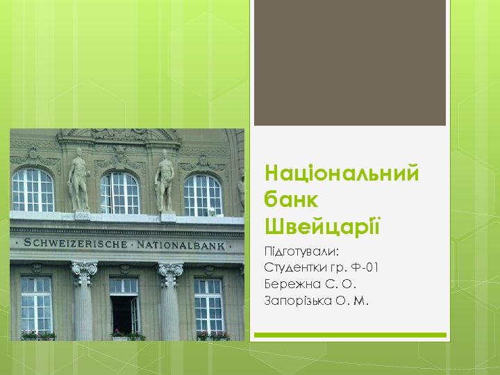Національний банк Швейцарії Підготували: Студентки гр. Ф-01 Бережна С. О. Запорізька О. М. 