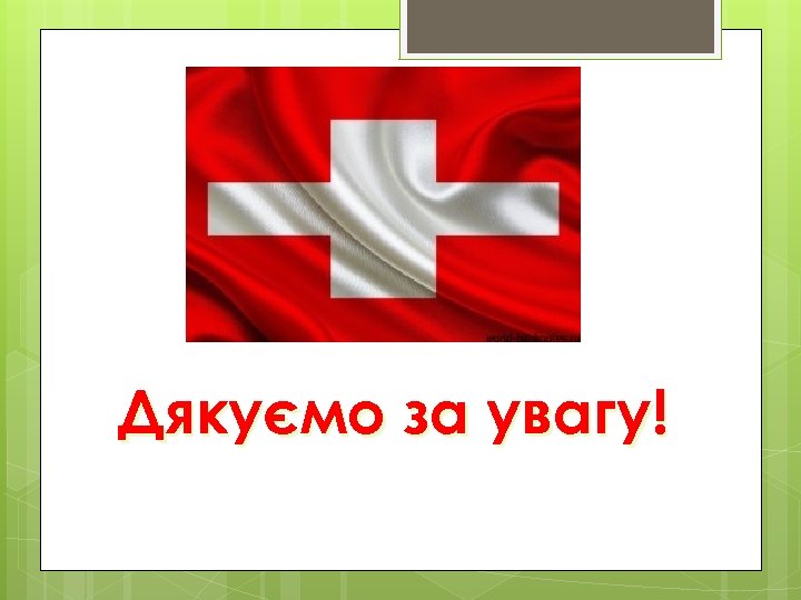 Дякуємо за увагу! 