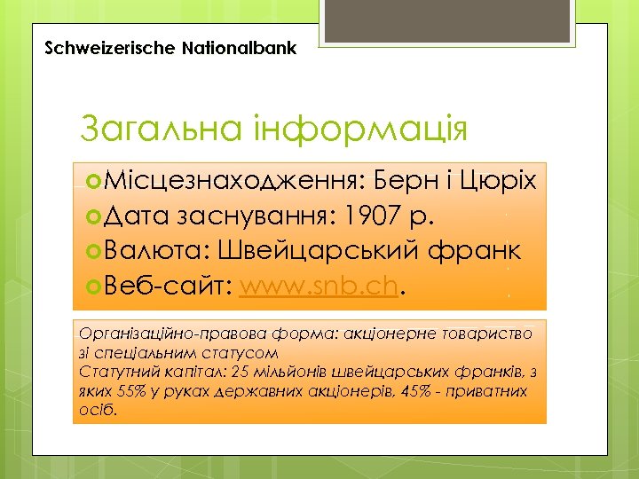 Schweizerische Nationalbank Загальна інформація Місцезнаходження: Берн і Цюріх Дата заснування: 1907 р. Валюта: Швейцарський