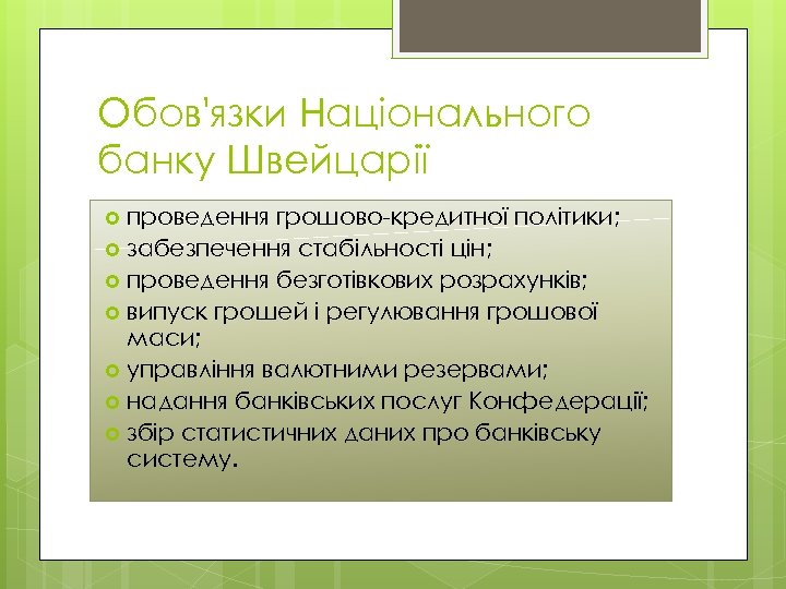 Обов'язки Національного банку Швейцарії проведення грошово-кредитної політики; забезпечення стабільності цін; проведення безготівкових розрахунків; випуск
