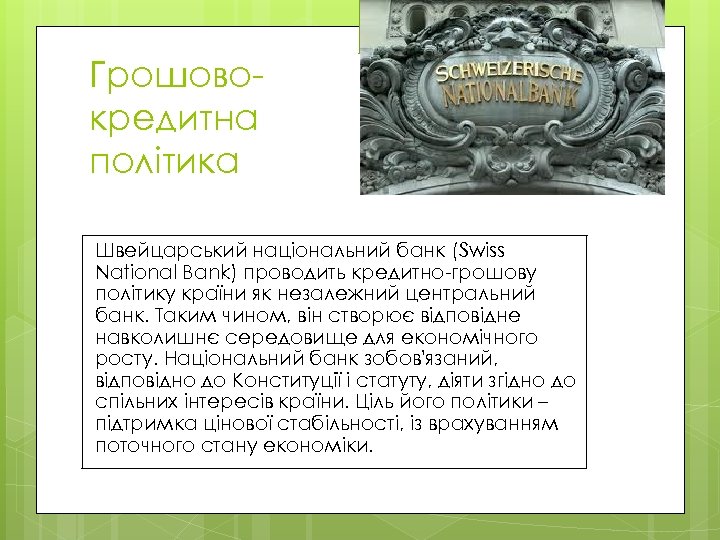 Грошовокредитна політика Швейцарський національний банк (Swiss National Bank) проводить кредитно-грошову політику країни як незалежний