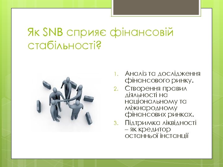 Як SNB сприяє фінансовій стабільності? 1. 2. 3. Аналіз та дослідження фінансового ринку. Створення