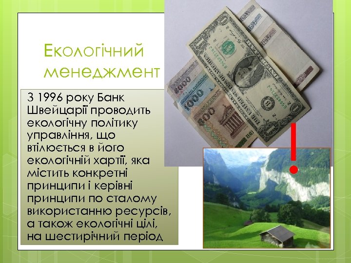 Екологічний менеджмент З 1996 року Банк Швейцарії проводить екологічну політику управління, що втілюється в