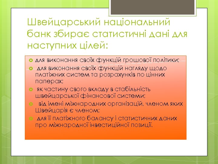 Швейцарський національний банк збирає статистичні дані для наступних цілей: для виконання своїх функцій грошової