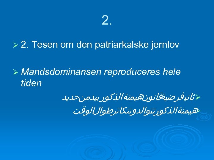 2. Ø 2. Tesen om den patriarkalske jernlov Ø Mandsdominansen reproduceres hele tiden ﺛﺎﻧﻴ