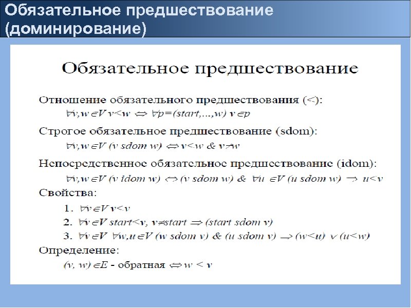 Обязательное предшествование (доминирование) 