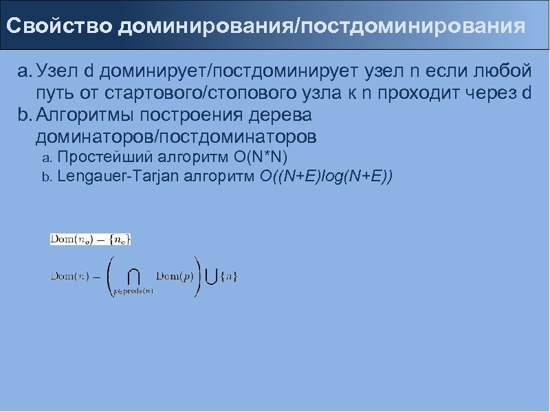 Свойство доминирования/постдоминирования a. Узел d доминирует/постдоминирует узел n если любой путь от стартового/стопового узла