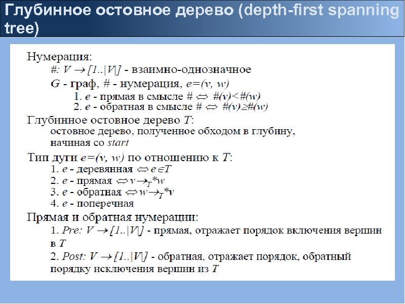 Глубинное остовное дерево (depth-first spanning tree) 