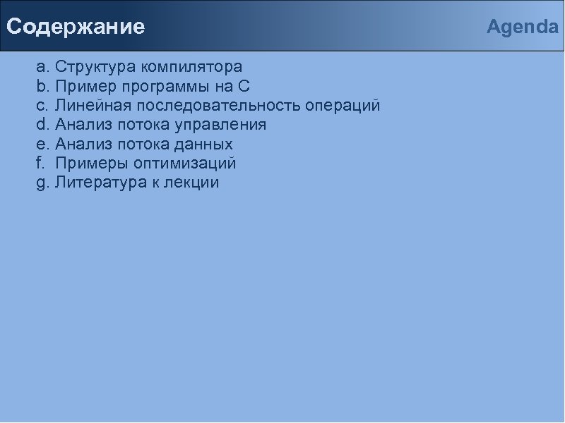 Содержание a. Структура компилятора b. Пример программы на С c. Линейная последовательность операций d.