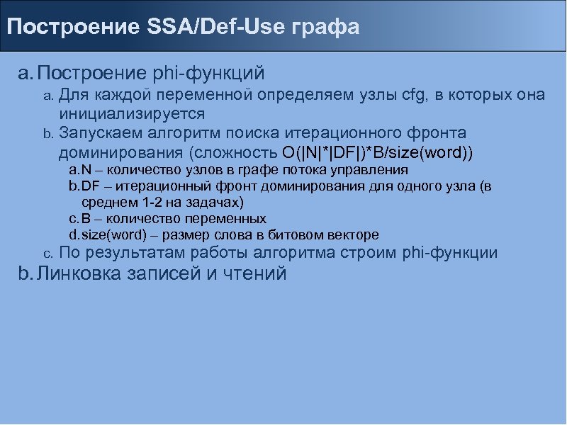 Построение SSA/Def-Use графа a. Построение phi-функций Для каждой переменной определяем узлы cfg, в которых