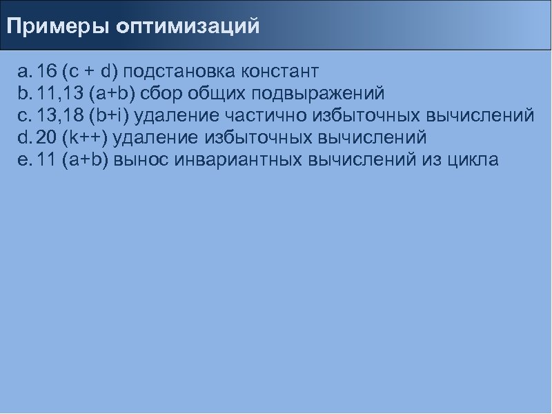 Примеры оптимизаций a. 16 (с + d) подстановка констант b. 11, 13 (a+b) сбор