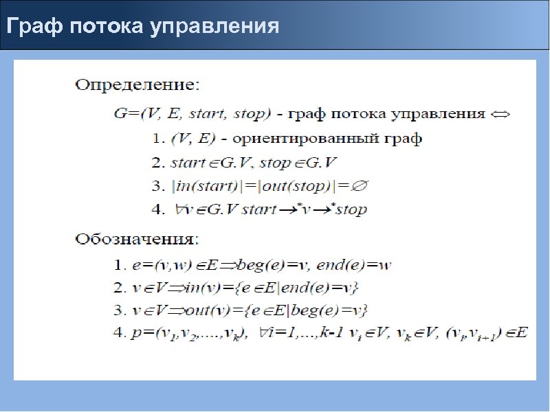 Граф потока управления 