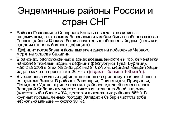 Эндемичные районы России и стран СНГ • • Районы Поволжья и Северного Кавказа всегда