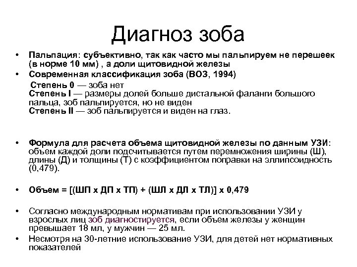 Норма узлов щитовидной железы. Формула подсчета объема щитовидной железы. Зоб щитовидной железы классификация по УЗИ. Объем щитовидной железы по УЗИ формула. Степени зоба щитовидной железы по УЗИ.