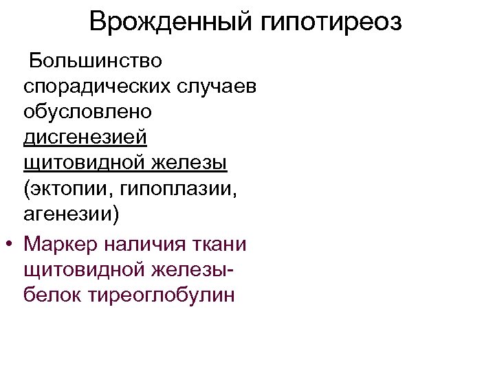 Эктопия щитовидной железы. Врожденный гипотиреоз мкб. Эктопия ткани щитовидной железы. Субклинический гипотиреоз мкб 10 у детей. Агенезия щитовидной железы.