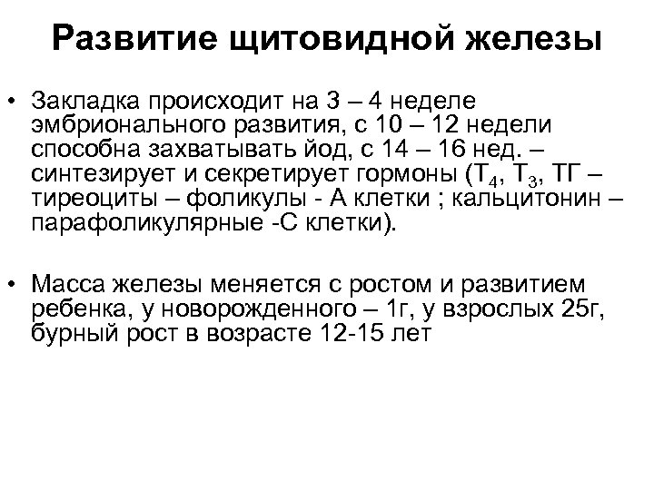 Развитие щитовидной железы • Закладка происходит на 3 – 4 неделе эмбрионального развития, с