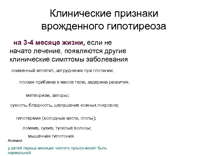 Клинические признаки врожденного гипотиреоза на 3 -4 месяце жизни, если не начато лечение, появляются