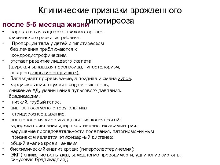 Клинические признаки врожденного гипотиреоза после 5 -6 месяца жизни • нарастающая задержка психомоторного, физического