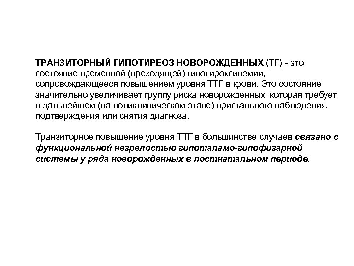 ТРАНЗИТОРНЫЙ ГИПОТИРЕОЗ НОВОРОЖДЕННЫХ (ТГ) - это состояние временной (преходящей) гипотироксинемии, сопровождающееся повышением уровня ТТГ