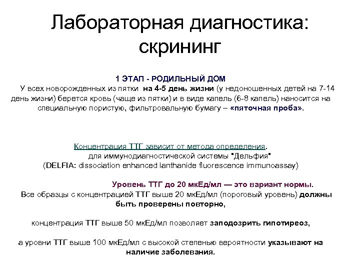 Лабораторная диагностика: скрининг 1 ЭТАП - РОДИЛЬНЫЙ ДОМ У всех новорожденных из пятки на