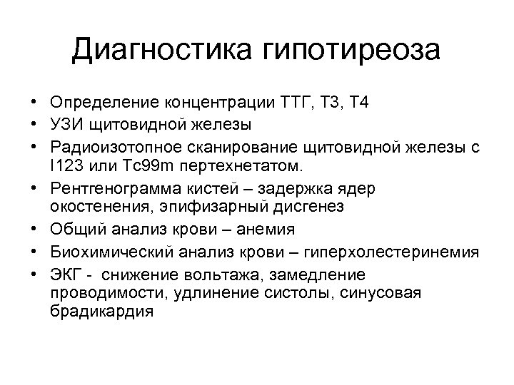 Диагностика гипотиреоза • Определение концентрации ТТГ, Т 3, Т 4 • УЗИ щитовидной железы