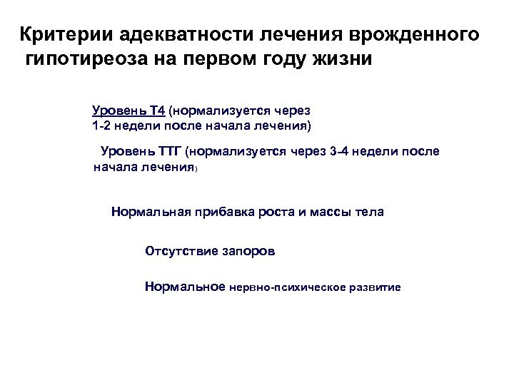 Критерии адекватности лечения врожденного гипотиреоза на первом году жизни Уровень Т 4 (нормализуется через