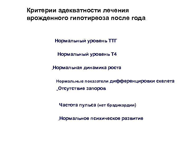 Критерии адекватности лечения врожденного гипотиреоза после года. Нормальный уровень ТТГ Нормальный уровень Т 4