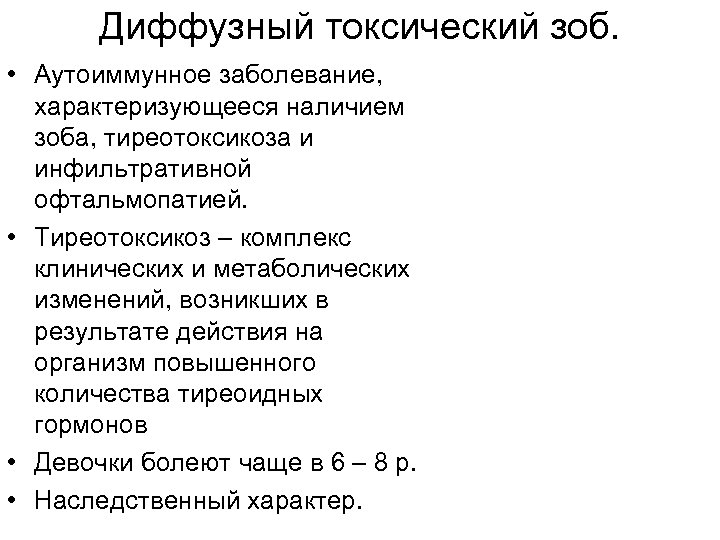 Диффузный токсический зоб. • Аутоиммунное заболевание, характеризующееся наличием зоба, тиреотоксикоза и инфильтративной офтальмопатией. •