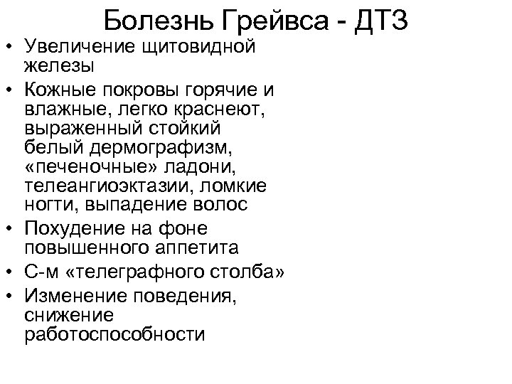 Болезнь Грейвса - ДТЗ • Увеличение щитовидной железы • Кожные покровы горячие и влажные,