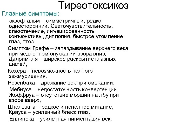 Тахикардия экзофтальм тремор. Тиреотоксикоз симптомы. Симптомы характерные для тиреотоксикоза. Клинические проявления тиреотоксикоза. Характерные симптомы при тиреотоксикозе.