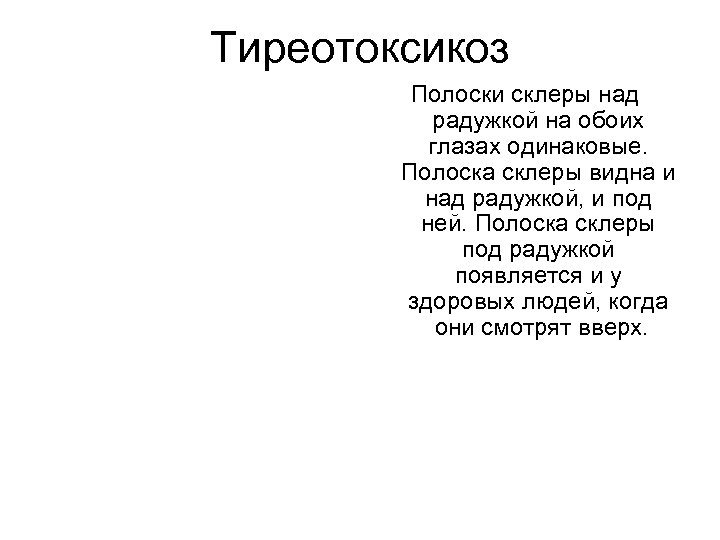 Тиреотоксикоз Полоски склеры над радужкой на обоих глазах одинаковые. Полоска склеры видна и над