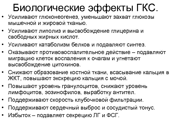 Биологические эффекты ГКС. • Усиливают глюконеогенез, уменьшают захват глюкозы мышечной и жировой тканью. •