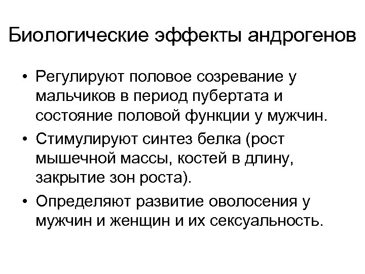 Биологические эффекты андрогенов • Регулируют половое созревание у мальчиков в период пубертата и состояние