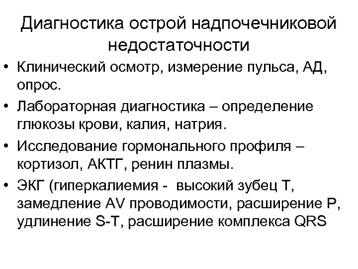 Острая надпочечниковая недостаточность презентация