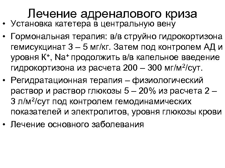 Лечение адреналового криза • Установка катетера в центральную вену • Гормональная терапия: в/в струйно
