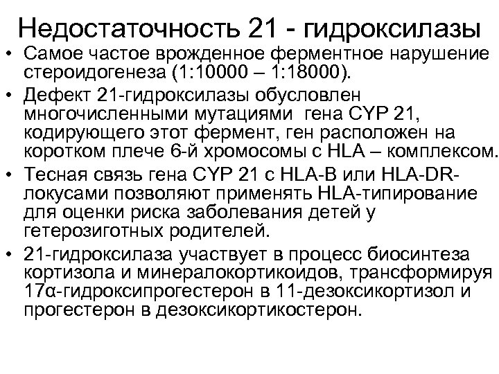 Недостаточность 21 - гидроксилазы • Самое частое врожденное ферментное нарушение стероидогенеза (1: 10000 –