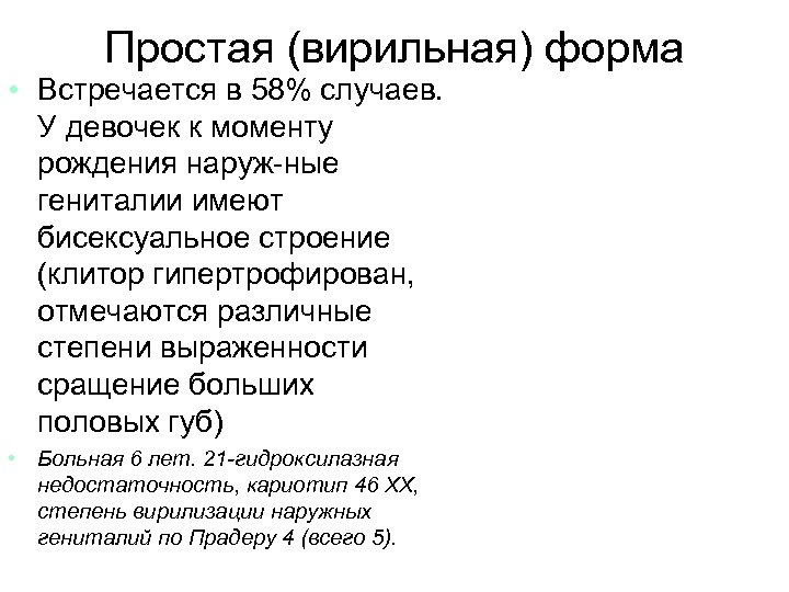 Простая (вирильная) форма • Встречается в 58% случаев. У девочек к моменту рождения наруж-ные