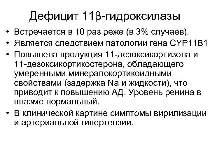 Дефицит 11β-гидроксилазы • Встречается в 10 раз реже (в 3% случаев). • Является следствием
