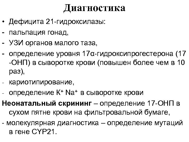 Диагностика • - Дефицита 21 -гидроксилазы: пальпация гонад, УЗИ органов малого таза, определение уровня