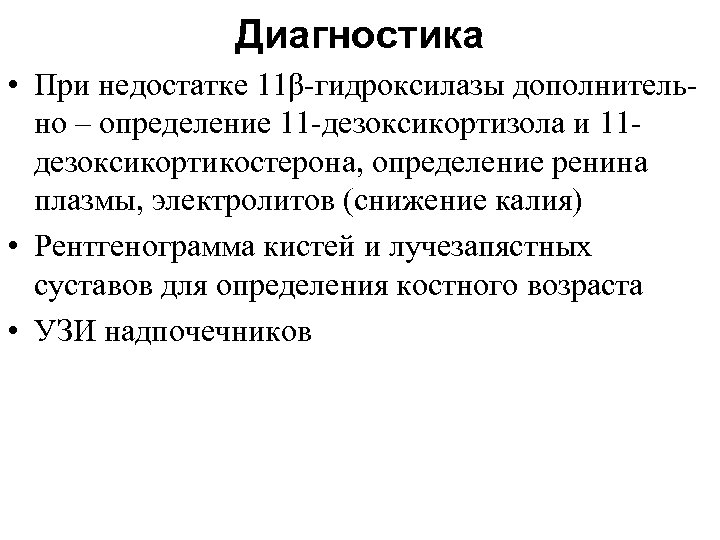 Диагностика • При недостатке 11β-гидроксилазы дополнительно – определение 11 -дезоксикортизола и 11 дезоксикортикостерона, определение