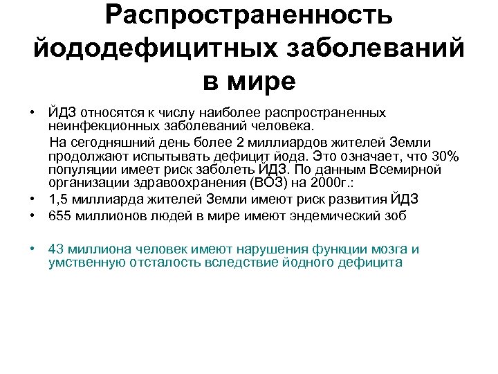 Распространенность йододефицитных заболеваний в мире • ЙДЗ относятся к числу наиболее распространенных неинфекционных заболеваний