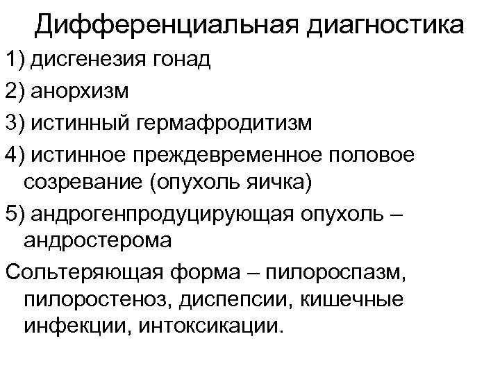Дифференциальная диагностика 1) дисгенезия гонад 2) анорхизм 3) истинный гермафродитизм 4) истинное преждевременное половое
