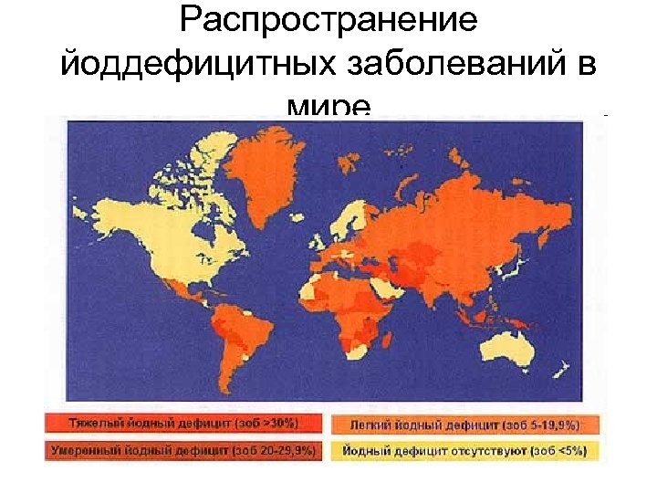 Распространение йоддефицитных заболеваний в мире 