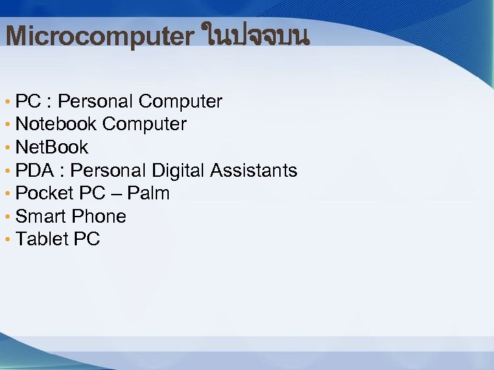 Microcomputer ในปจจบน • PC : Personal Computer • Notebook Computer • Net. Book •